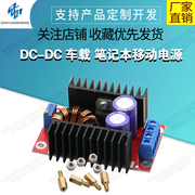 dc-dc车载笔记本移动电源，10-32v转12-35v可调150w升压模块