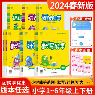 2024春季新版计算能手默写能手二年级四年级三年级五年级一六年级上下册人教版小学江苏苏教听力写字口算语文数学英语通成学典