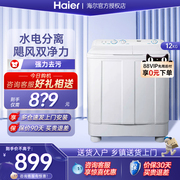 海尔半自动洗衣机洗脱一体12公斤双桶双缸宿舍租房一级家用洗衣机