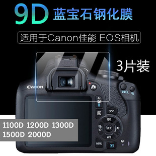适用于canon佳能eos相机屏幕保护膜2000d1500d1300d钻石，膜1200d防刮高清钢化膜静电吸附单反配件