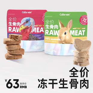 Cator喵彩全价冻干生骨肉兔肉火鸡成幼猫猫咪增肥主食猫粮105g