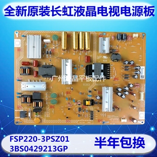 适用长虹电源板 FSP220-3PSZ01 3BS0429213GP