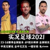 实况足球2021  23-24赛季冬窗新转会 FIFA世界杯 PC电脑单机游戏