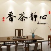 茶室背景墙装饰茶文化贴字画茶馆，社庄客厅茶叶店布置用品壁纸自粘