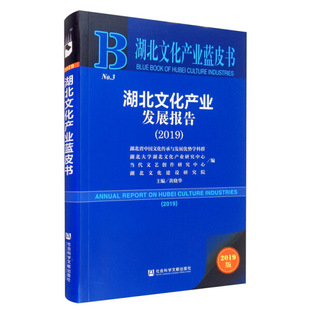 正版湖北文化产业发展报告.2019无社会科学文献