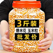 3斤爆米花专用的玉米粒，家庭电影院自制球形爆裂玉米花苞米粒