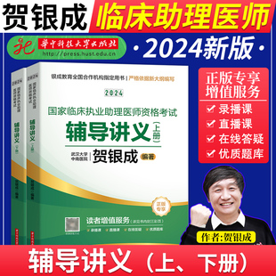 贺银成执业助理医师2024年辅导讲义上下册国家临床执业助理医师资格考试辅导讲义指导用书，贺银成执业助理医师讲义教材书历年真题