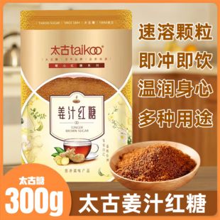 Taikoo太古红糖姜汁红糖300g袋装生姜茶红糖老姜汤姜母茶