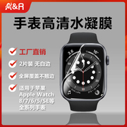 适用苹果手表水凝膜watch膜s8ultras7贴膜s6钢化膜54se2屏幕iwatch8保护防摔防指纹3d全包覆盖软膜