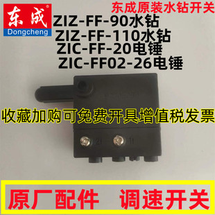 东成/DCA水钻Z1Z-FF-90/110FF-20/02-26电锤调速开关电源配件东城