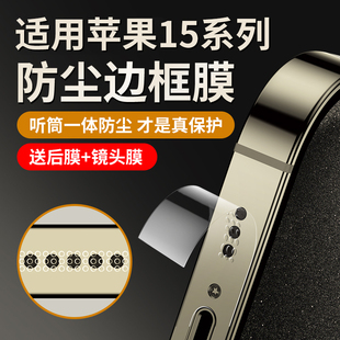 适用苹果15promax边框膜iphone15pro手机侧边膜15保护贴14promax喇叭，防尘14pro后背ip13pm全包12por磨砂plus