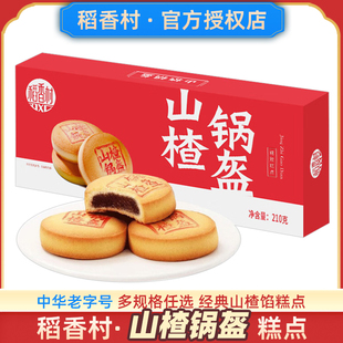 稻香村山楂锅盔糕点枣花酥点心稻花村老北京山楂馅小饼