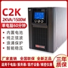 ups不间断电源，c2k在线式正弦波2000va1500w稳压电脑服务器1小时