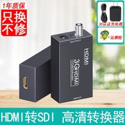 hdmi转sdi转换器线电脑摄像机接音视频，矩阵监控100米传输1080p60hz高清电视机，工程级3gsdhd-sdi转hdmi