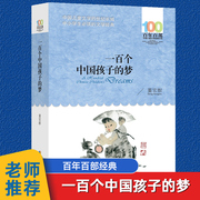 一百个中国孩子的梦正版100个孩子百年百部儿童文学，经典作品7-10-12岁中小学生，课外阅读书籍正能量书四五六年级小学生课外读物