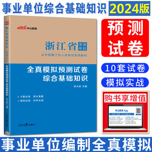 中公2024浙江省事业单位考试用书教材试卷综合基础知识全真，模拟预测试卷浙江事业，编制2024公共基础知识浙江事业编考试试卷