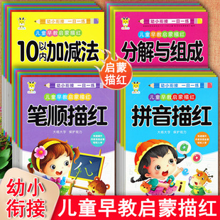 新蒙氏幼儿学前描红练习本拼音数字汉字笔顺加减法练习小鹿文化儿童早教启蒙描红全套入学准备幼小衔接一日一练蒙纸描红学前大练习