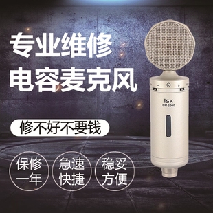 专业维修电容麦克风话筒ISK AKG Blue得胜 爱秀 U87爱克创 莱维特