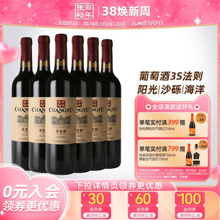 张裕赤霞珠干红葡萄酒红酒整箱6瓶 囤货海边葡萄园
