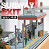 地铁站口隧道口场景仿真微缩拼装模型地铁火车玩具搭配儿童玩具车