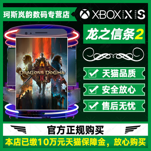 XBOX龙之信条2 Dragon's Dogma 2 标准豪华版Series XSS XSX微软正版兑换码激活码下载 非共享25位