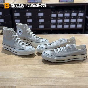 匡威Chuck 70浅灰色高低帮复古男女帆布鞋休闲鞋172677C 172680C