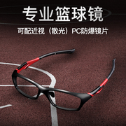 篮球眼镜防滑运动眼镜框男全框足球可配近视，超轻黑框护目镜眼睛女