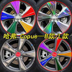 专用于哈弗H6Coupe酷派运动版专用装饰改装轮毂轮胎钢圈条车贴纸