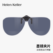 海伦凯勒24偏光墨镜夹片近视，开车防紫外线，太阳镜挂片hp841