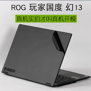 适用华硕rog2023玩家国度幻13笔记本gv301q电脑，2022gu603外壳贴纸锐龙版13.4英寸幻16机身保护膜gv601r翻转版