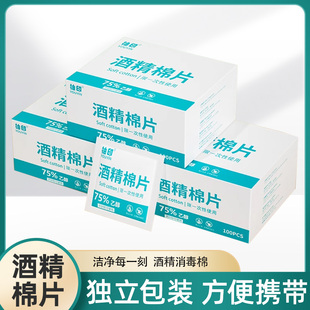 75度一次性酒精棉片大号旅行清洁耳洞手机消毒湿巾单独包装100片