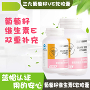 三九葡萄籽维生素，e软胶囊60粒*2瓶原花青素粉精华提取物