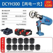 DCYH300E/DCYH400E电动液压钳充电式压接钳锂电压线钳电缆钳