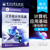 计算机应用基础(基础模块)windows7+office2010第2二版含dvd，光盘1张傅连仲教材电子工业出版社