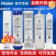 海尔净水器滤芯hu603-5a净化五级abcdepp棉，活性炭超滤膜全套滤芯