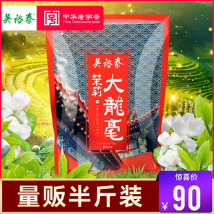 中华老字号 大龙毫 茉莉花茶 250g 半斤装