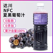 达川NFC冷冻果汁夏黑葡萄100%果汁饮料非浓缩还原榨浆奶茶店专用