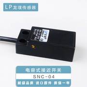 方形电容式接近开关SNC-04料位液位NPN传感器谷物直流感应器