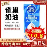 雀巢淡奶油250ml家用动物性，稀奶油小包装冰淇淋，蛋糕蛋挞烘焙原料