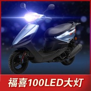 雅马哈福喜as100福禧摩托车led大灯，改装配件透镜远近光一体车灯泡
