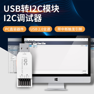 USB转I2C调试器 USB转IIC模块 自研上位机 带中断触发