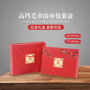毛巾空盒子浴巾两条装盒红色，喜庆婚礼结婚伴手礼寿宴包装礼盒