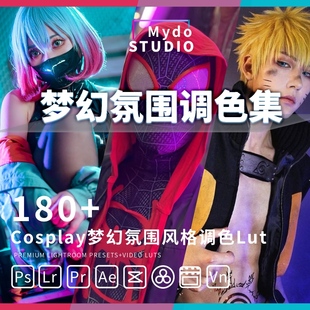 Cosplay梦幻氛围180款风格调色LUT预设PS/LR/PR/FCPX/剪映/达芬奇