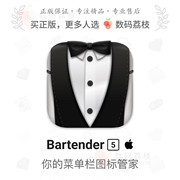 数码荔枝bartender5苹果电脑菜单栏控制图标管理永久使用mac