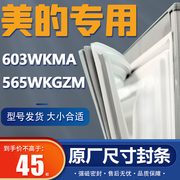 bcd-603wkma565wkgzm美的对开门冰箱密封条门胶条通用密封圈