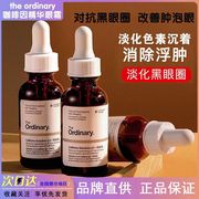 theordinary眼霜咖啡因，眼部精华液去浮肿黑眼圈，眼袋紧致保湿抗皱