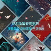 msi微星泰坦GP68HX笔记本外壳膜雷影17电脑机身贴纸绝影16/14 Studio动漫图案星影15Air机盖保护E14膜定制膜