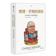 当当网正版书籍查理·芒格的原则:关于投资与人生的智慧箴言