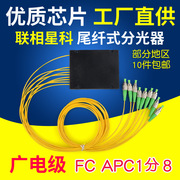 联相星科FC分光器APC尾纤式1分8光分路器圆头电信级FTTH广电专用
