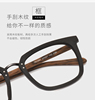木质全框木纹眼镜架男复古黑框，板材眼镜框女大框韩版可配近视潮
